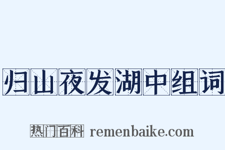 归山夜发湖中组词是什么意思的图片